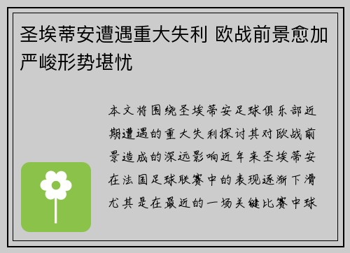 圣埃蒂安遭遇重大失利 欧战前景愈加严峻形势堪忧
