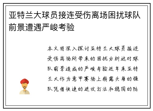 亚特兰大球员接连受伤离场困扰球队前景遭遇严峻考验