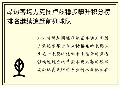 昂热客场力克图卢兹稳步攀升积分榜排名继续追赶前列球队