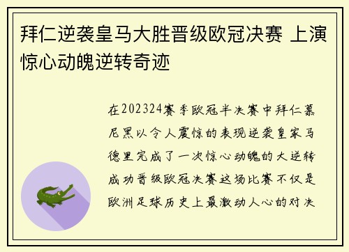拜仁逆袭皇马大胜晋级欧冠决赛 上演惊心动魄逆转奇迹