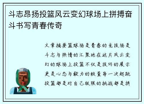 斗志昂扬投篮风云变幻球场上拼搏奋斗书写青春传奇