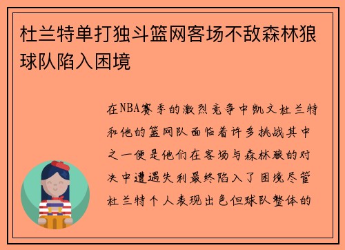杜兰特单打独斗篮网客场不敌森林狼球队陷入困境