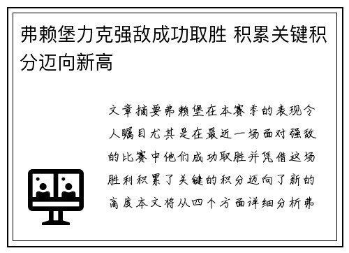 弗赖堡力克强敌成功取胜 积累关键积分迈向新高