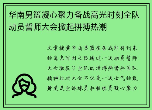 华南男篮凝心聚力备战高光时刻全队动员誓师大会掀起拼搏热潮