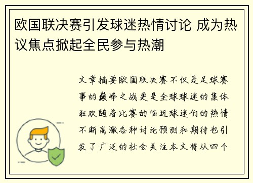 欧国联决赛引发球迷热情讨论 成为热议焦点掀起全民参与热潮