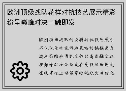 欧洲顶级战队花样对抗技艺展示精彩纷呈巅峰对决一触即发