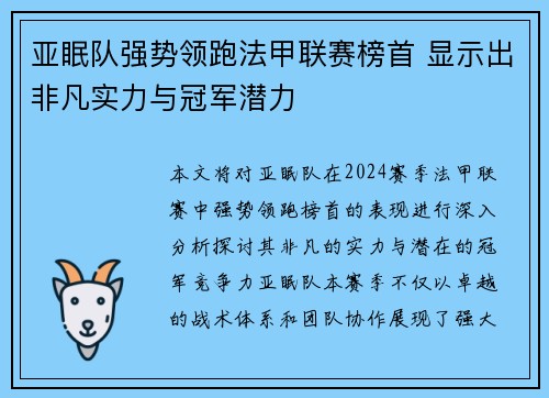 亚眠队强势领跑法甲联赛榜首 显示出非凡实力与冠军潜力