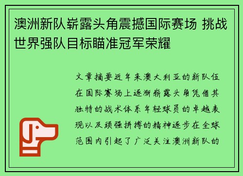 澳洲新队崭露头角震撼国际赛场 挑战世界强队目标瞄准冠军荣耀