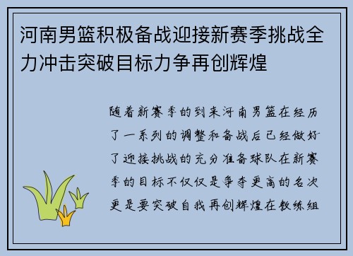 河南男篮积极备战迎接新赛季挑战全力冲击突破目标力争再创辉煌