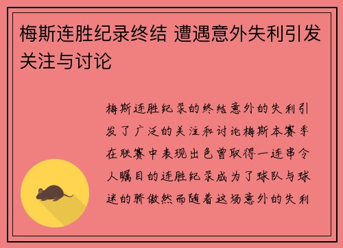 梅斯连胜纪录终结 遭遇意外失利引发关注与讨论