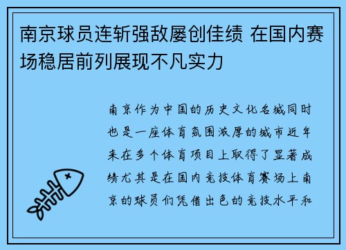 南京球员连斩强敌屡创佳绩 在国内赛场稳居前列展现不凡实力