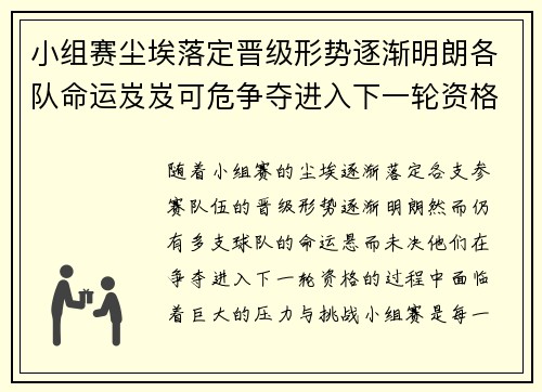小组赛尘埃落定晋级形势逐渐明朗各队命运岌岌可危争夺进入下一轮资格