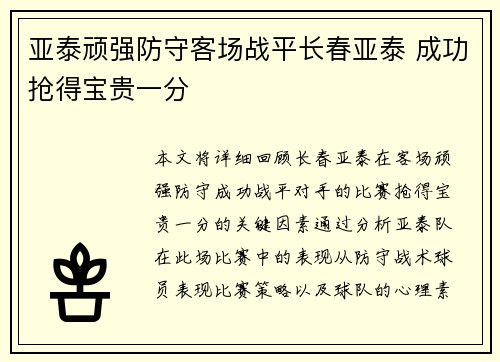 亚泰顽强防守客场战平长春亚泰 成功抢得宝贵一分