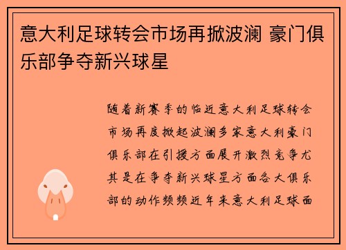 意大利足球转会市场再掀波澜 豪门俱乐部争夺新兴球星