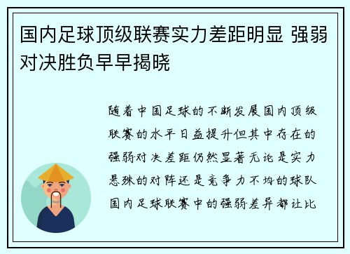 国内足球顶级联赛实力差距明显 强弱对决胜负早早揭晓