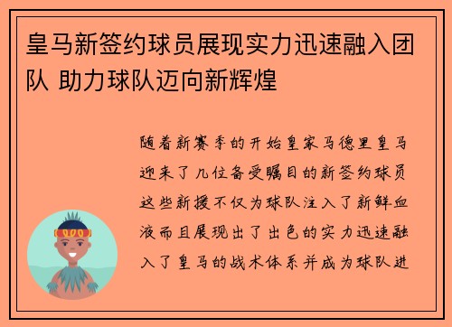 皇马新签约球员展现实力迅速融入团队 助力球队迈向新辉煌