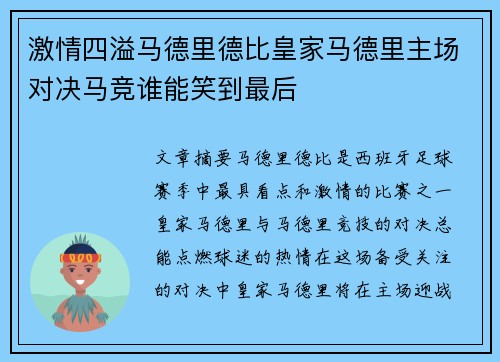 激情四溢马德里德比皇家马德里主场对决马竞谁能笑到最后