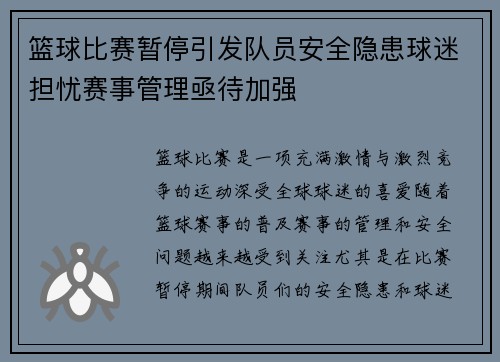 篮球比赛暂停引发队员安全隐患球迷担忧赛事管理亟待加强