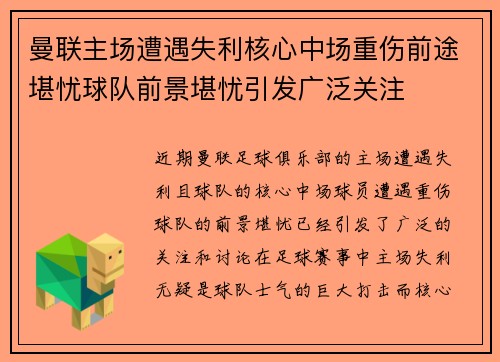 曼联主场遭遇失利核心中场重伤前途堪忧球队前景堪忧引发广泛关注
