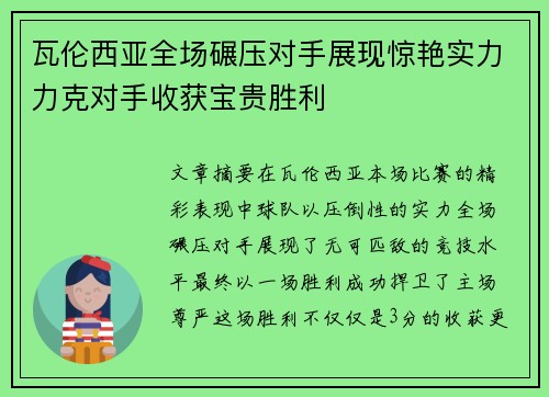 瓦伦西亚全场碾压对手展现惊艳实力力克对手收获宝贵胜利