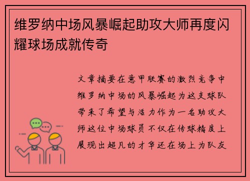 维罗纳中场风暴崛起助攻大师再度闪耀球场成就传奇
