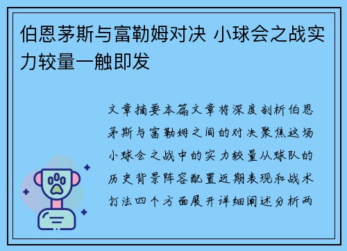 伯恩茅斯与富勒姆对决 小球会之战实力较量一触即发