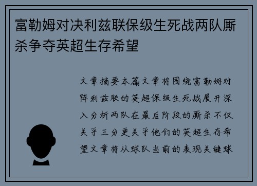 富勒姆对决利兹联保级生死战两队厮杀争夺英超生存希望