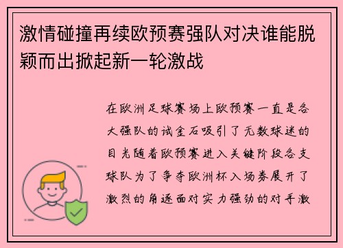 激情碰撞再续欧预赛强队对决谁能脱颖而出掀起新一轮激战