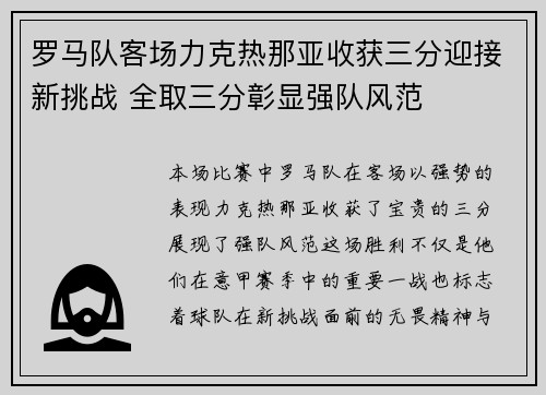 罗马队客场力克热那亚收获三分迎接新挑战 全取三分彰显强队风范