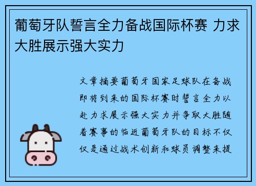 葡萄牙队誓言全力备战国际杯赛 力求大胜展示强大实力