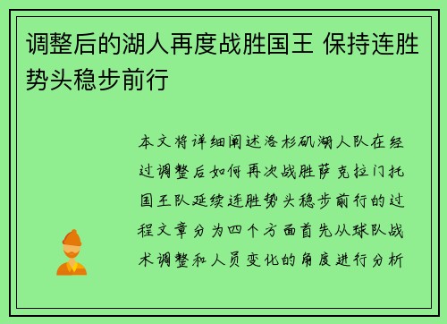 调整后的湖人再度战胜国王 保持连胜势头稳步前行