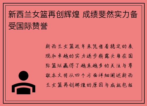 新西兰女篮再创辉煌 成绩斐然实力备受国际赞誉