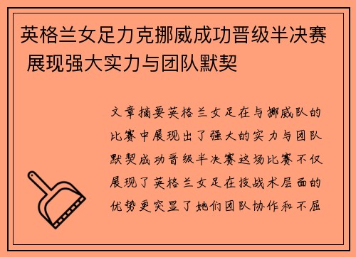 英格兰女足力克挪威成功晋级半决赛 展现强大实力与团队默契