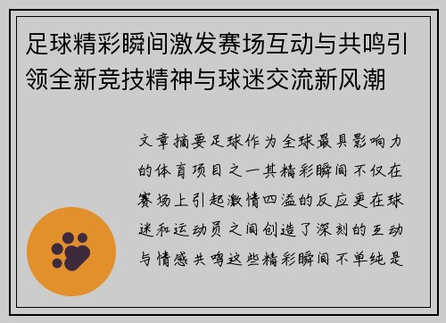 足球精彩瞬间激发赛场互动与共鸣引领全新竞技精神与球迷交流新风潮