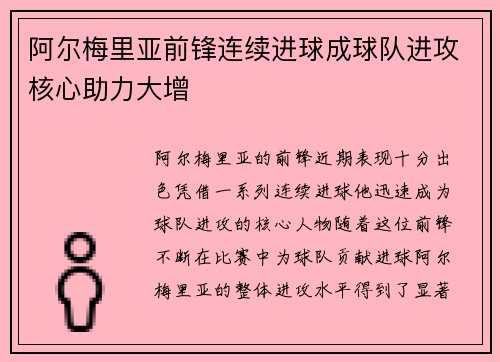 阿尔梅里亚前锋连续进球成球队进攻核心助力大增