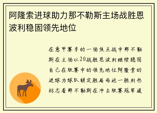 阿隆索进球助力那不勒斯主场战胜恩波利稳固领先地位