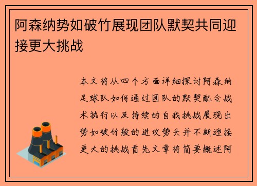 阿森纳势如破竹展现团队默契共同迎接更大挑战