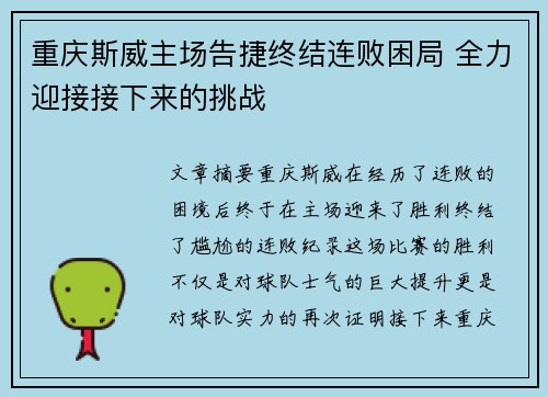 重庆斯威主场告捷终结连败困局 全力迎接接下来的挑战