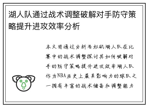 湖人队通过战术调整破解对手防守策略提升进攻效率分析