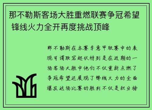 那不勒斯客场大胜重燃联赛争冠希望 锋线火力全开再度挑战顶峰