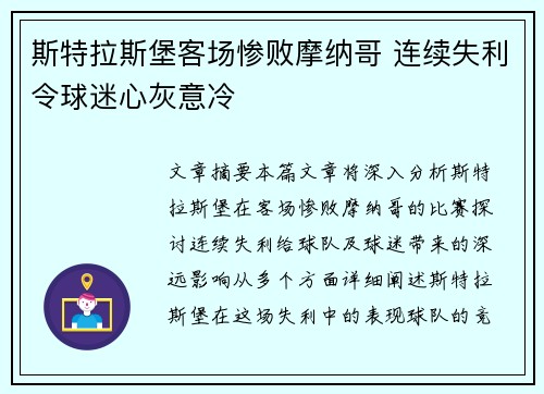 斯特拉斯堡客场惨败摩纳哥 连续失利令球迷心灰意冷