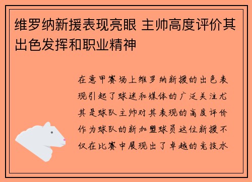 维罗纳新援表现亮眼 主帅高度评价其出色发挥和职业精神
