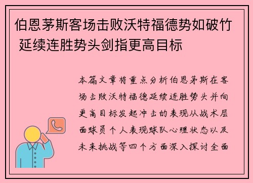 伯恩茅斯客场击败沃特福德势如破竹 延续连胜势头剑指更高目标