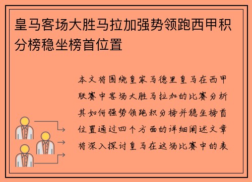皇马客场大胜马拉加强势领跑西甲积分榜稳坐榜首位置