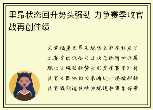 里昂状态回升势头强劲 力争赛季收官战再创佳绩