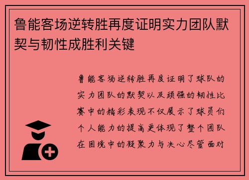 鲁能客场逆转胜再度证明实力团队默契与韧性成胜利关键