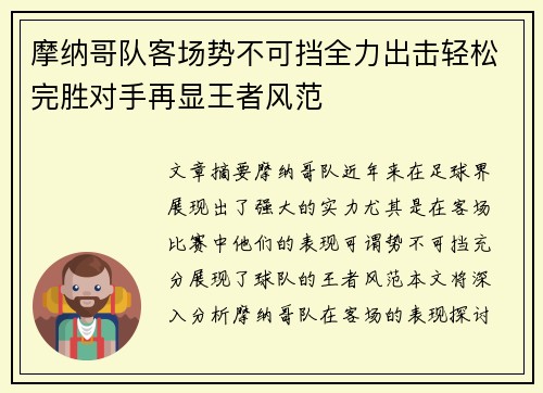 摩纳哥队客场势不可挡全力出击轻松完胜对手再显王者风范