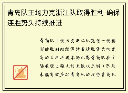 青岛队主场力克浙江队取得胜利 确保连胜势头持续推进