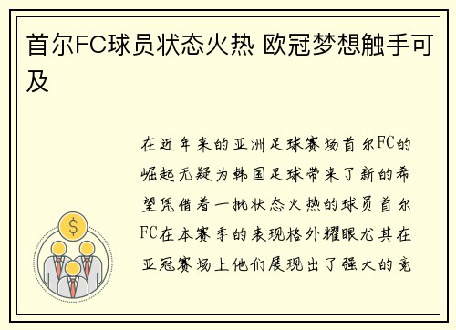 首尔FC球员状态火热 欧冠梦想触手可及
