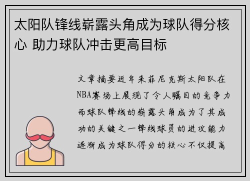 太阳队锋线崭露头角成为球队得分核心 助力球队冲击更高目标